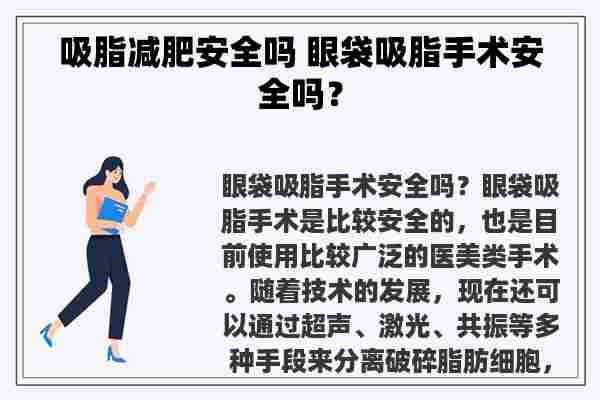 吸脂减肥安全吗 眼袋吸脂手术安全吗？